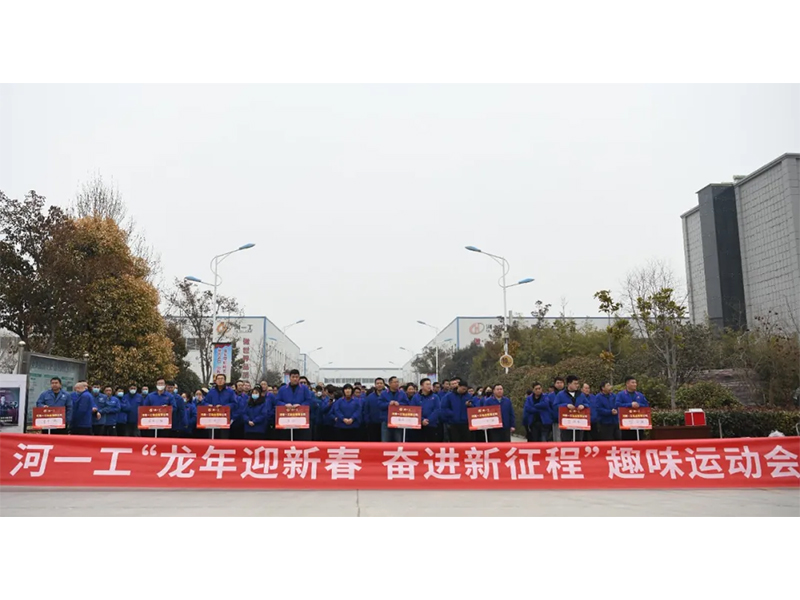 河一工舉辦“龍年迎新春 奮進(jìn)新征程”趣味運(yùn)動(dòng)會(huì)